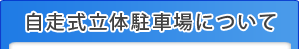自走式立体駐車場について