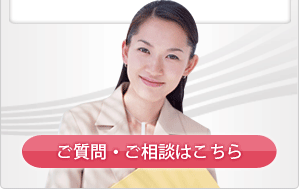 ご質問・ご相談はこちら